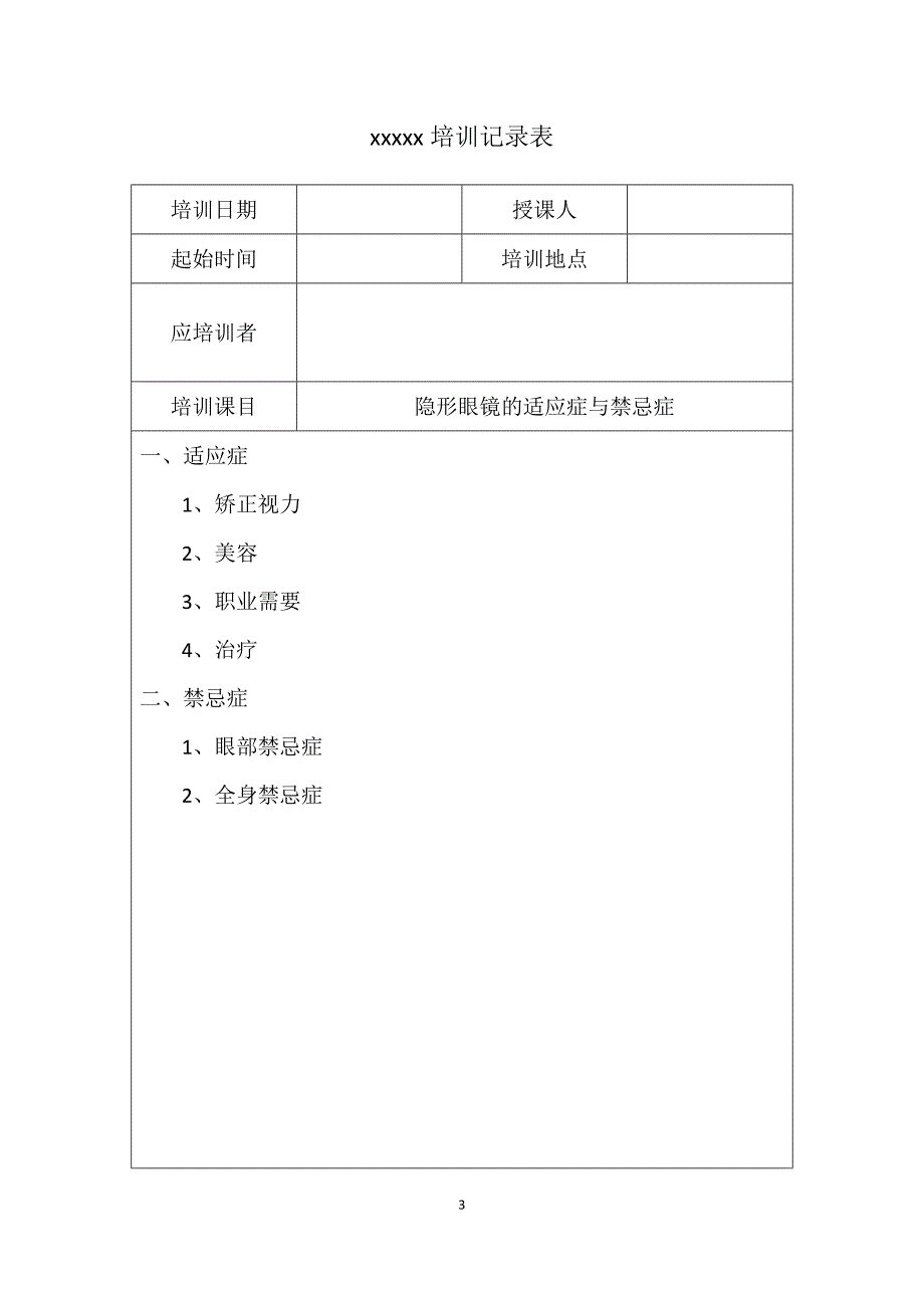 眼镜店医疗器械隐形眼镜培训记录_第3页