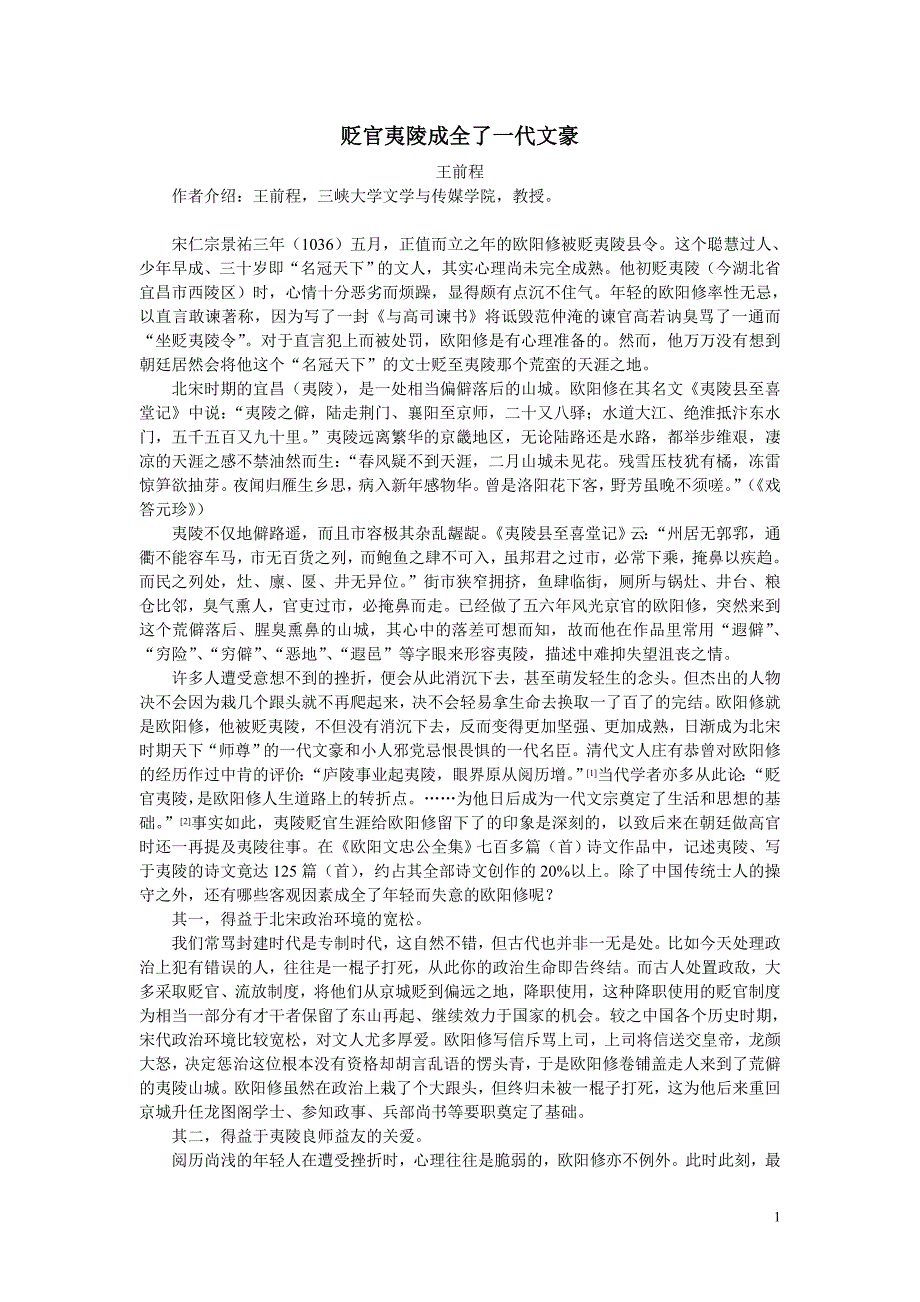 贬官夷陵成全了一代文豪_第1页