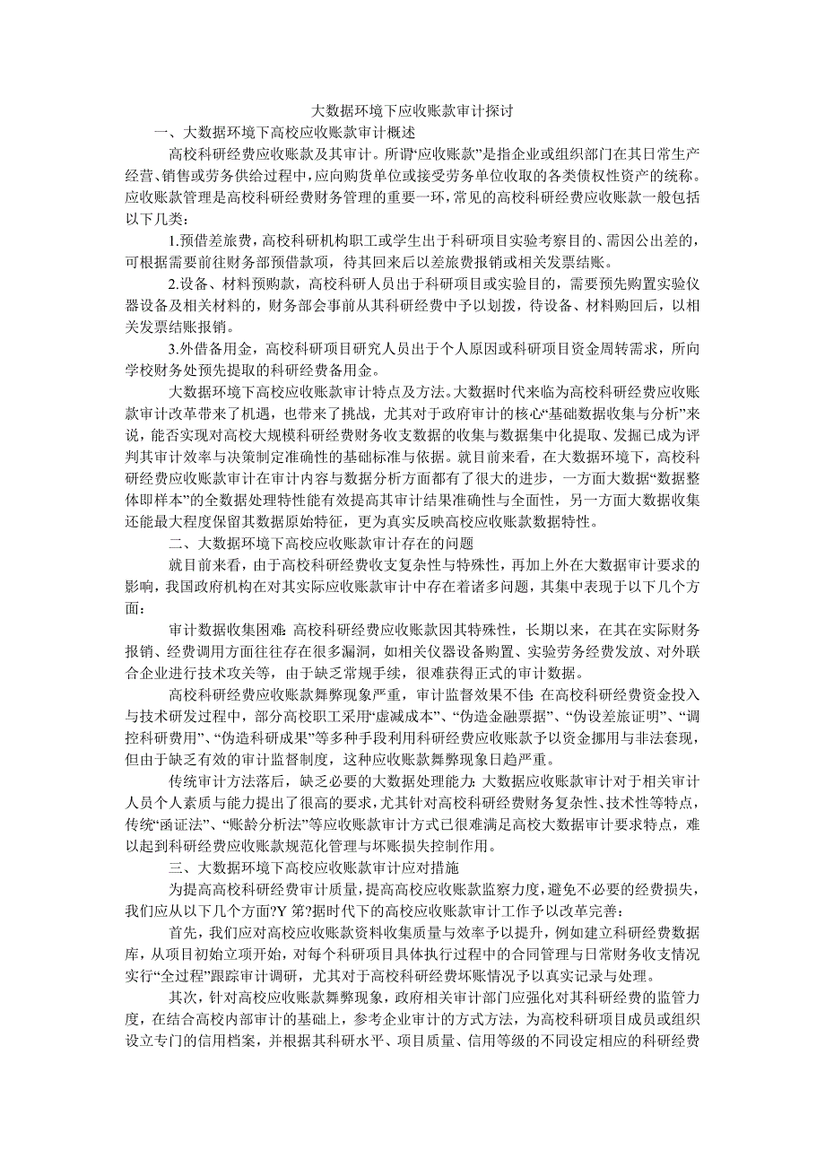 大数据环境下应收账款审计探讨_第1页