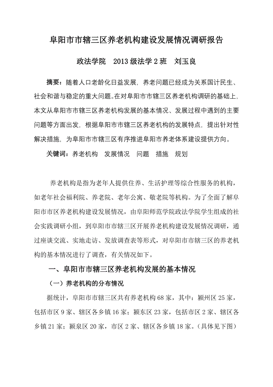 阜阳市市辖三区养老机构建设发展情况调研报告_第1页