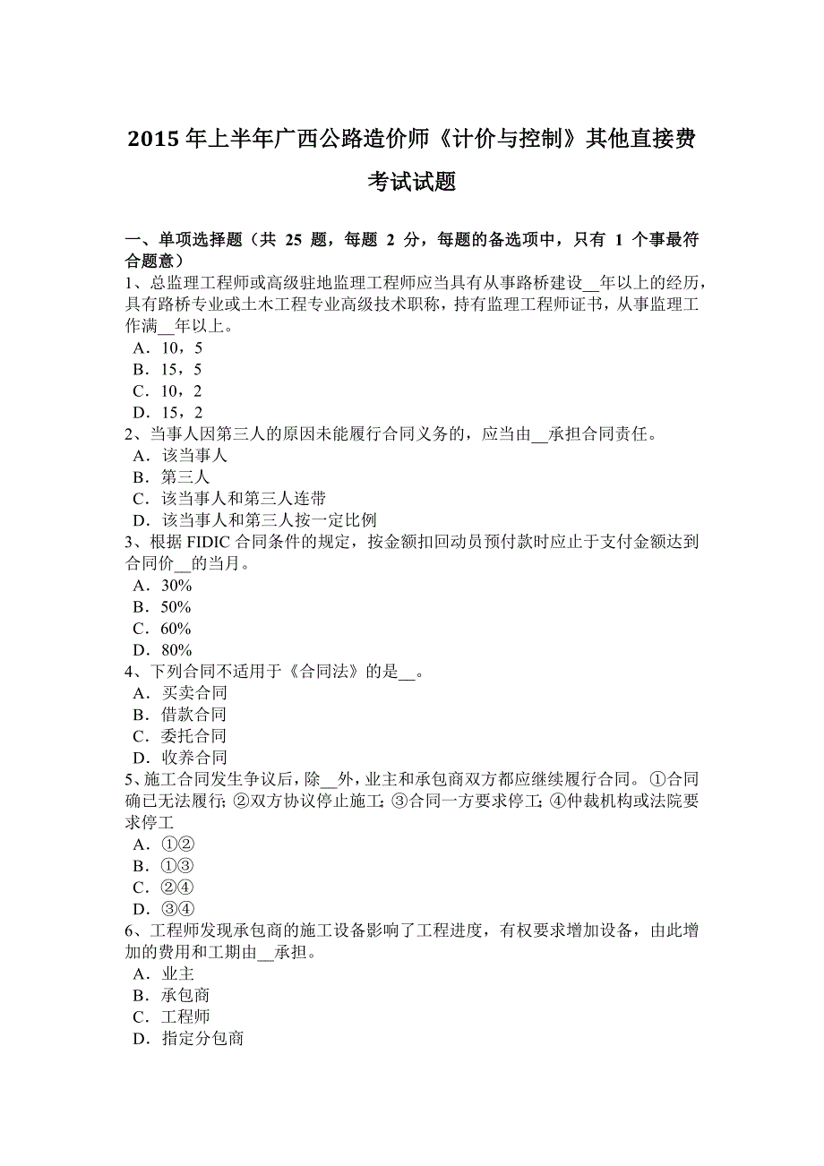 2015年上半年广西公路造价师《计价与控制》其他直接费考试试题_第1页