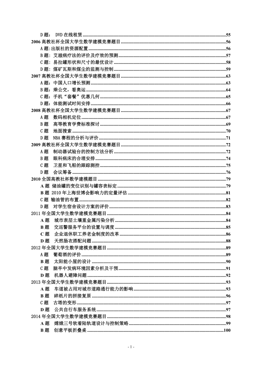 1996-2016全国大学生数学建模竞赛题目_第2页