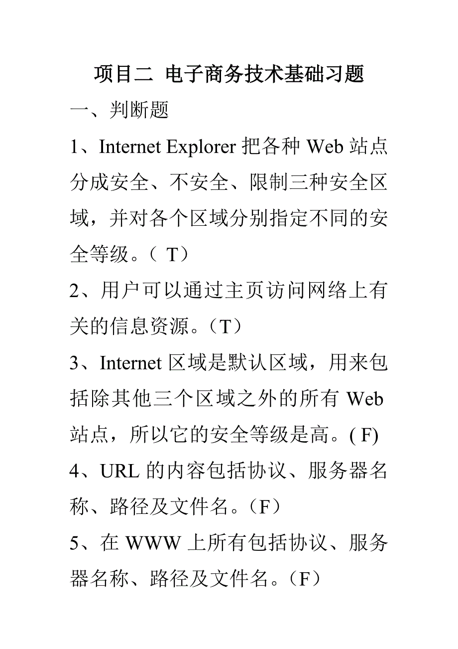 项目二 电子商务技术基础习题_第1页