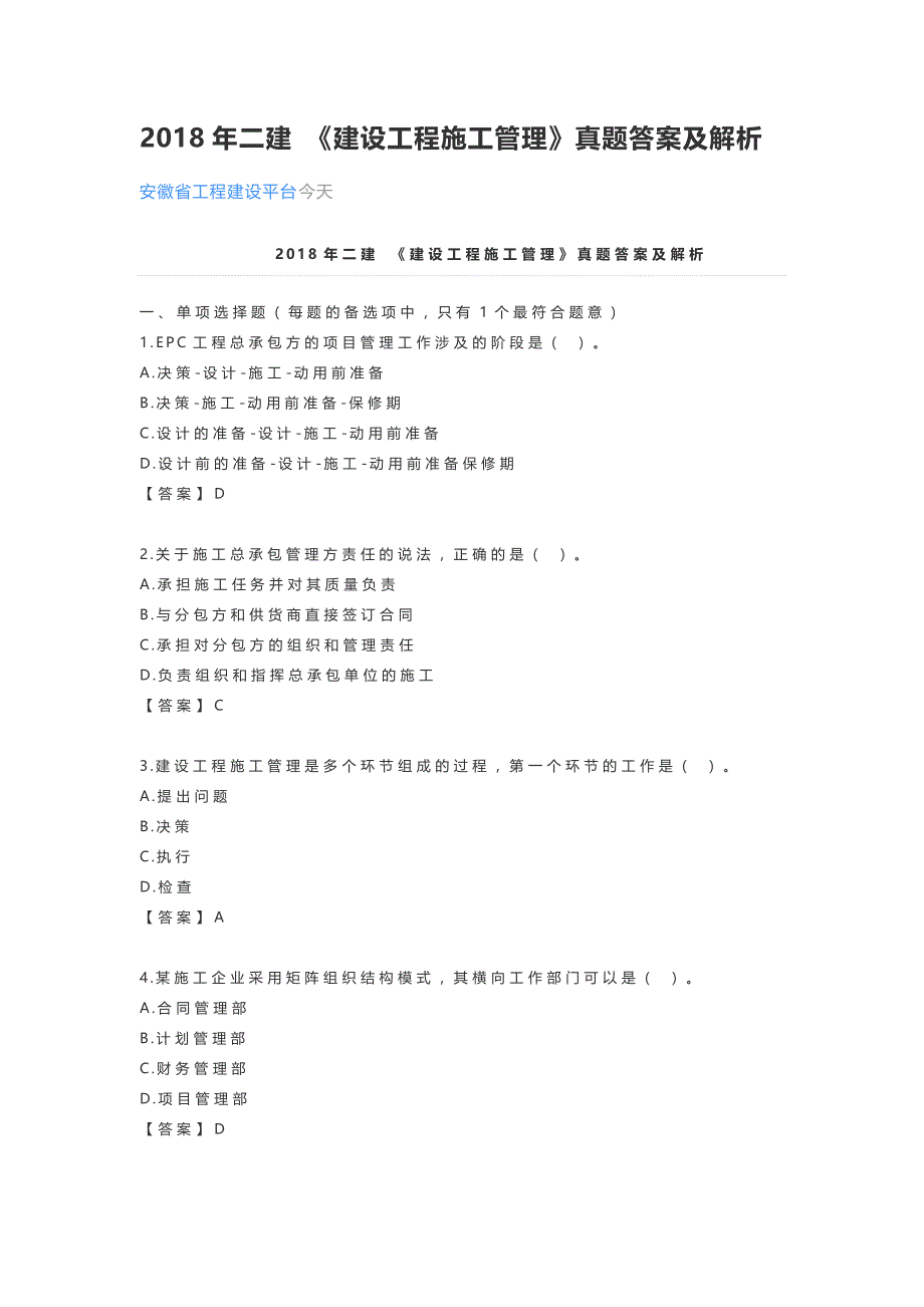 2018年施工管理真题及答案解析_第1页