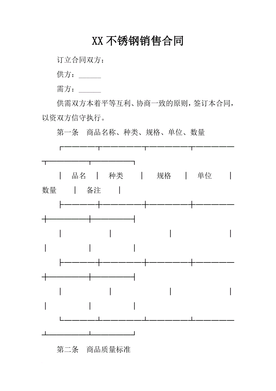 xx不锈钢销售合同_第1页