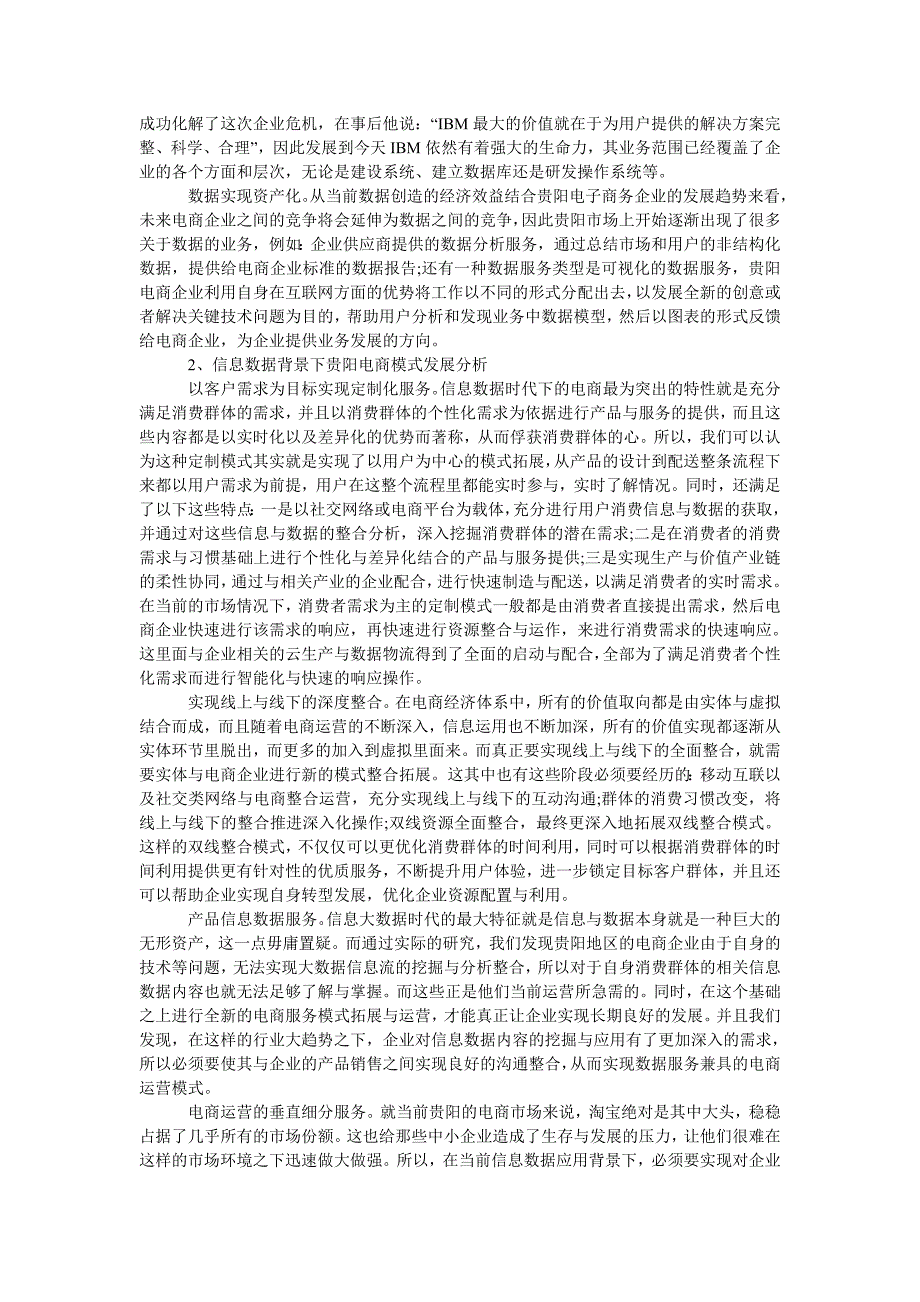 大数据时代贵阳电子商务模式创新研究_第2页