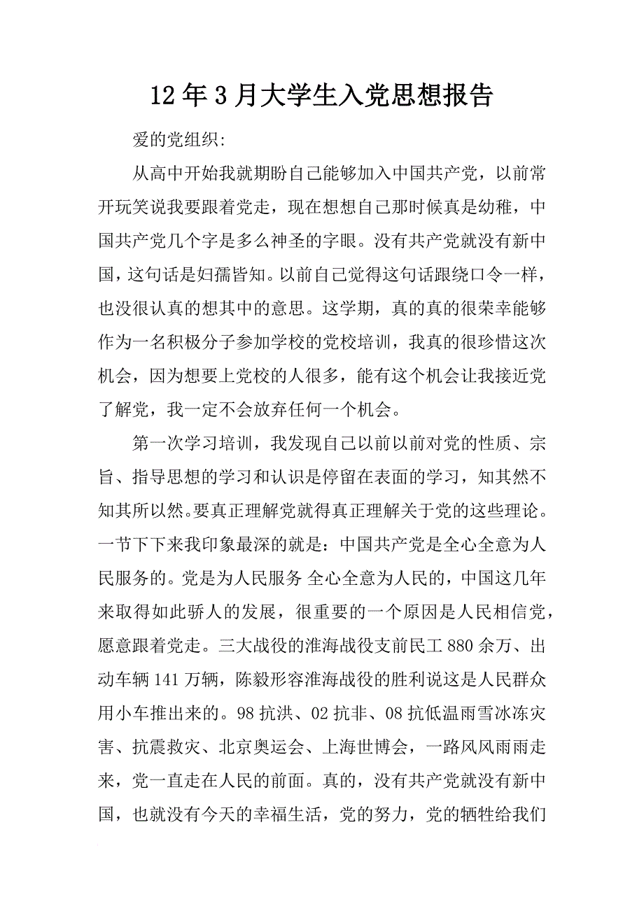 12年3月大学生入党思想报告_第1页