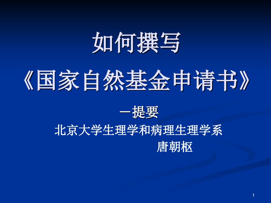 如何撰写国家自然基金申请书(唐朝枢)_第1页