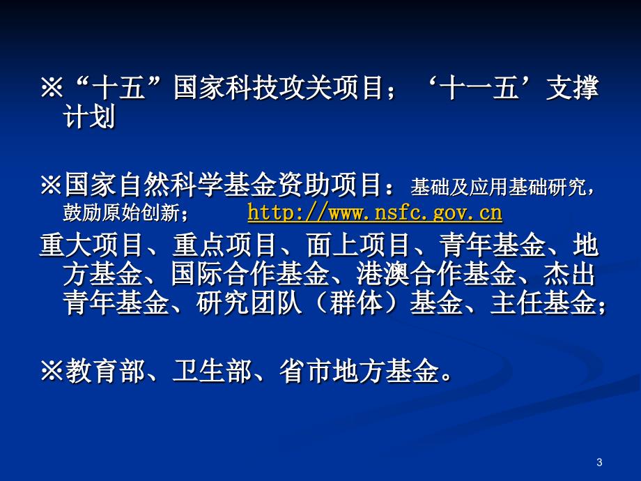 如何撰写国家自然基金申请书(唐朝枢)_第3页