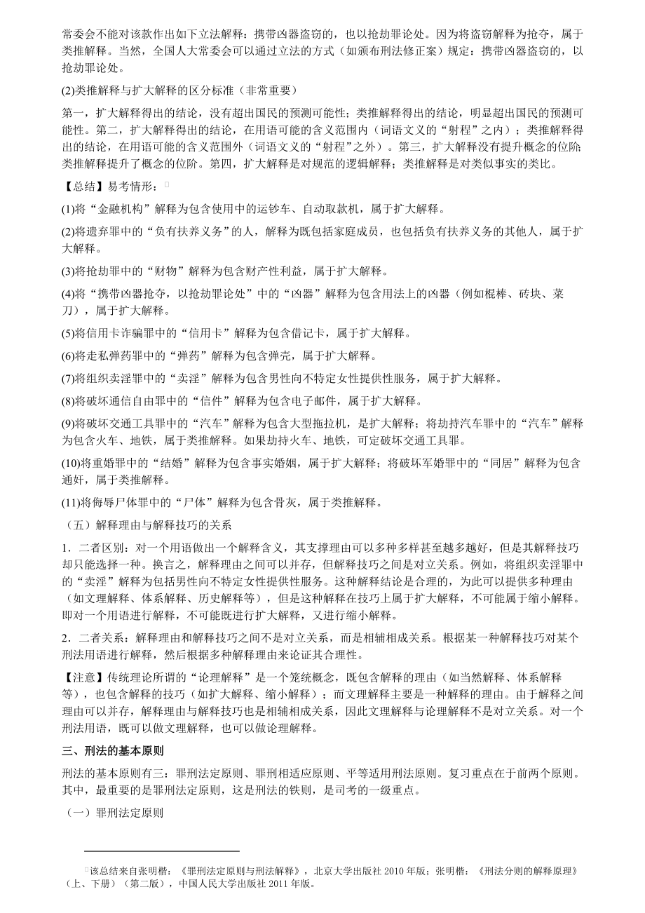 2012柏浪涛刑法攻略(整理版)_第4页