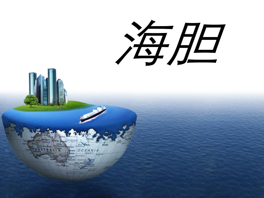海胆养殖简介_第1页