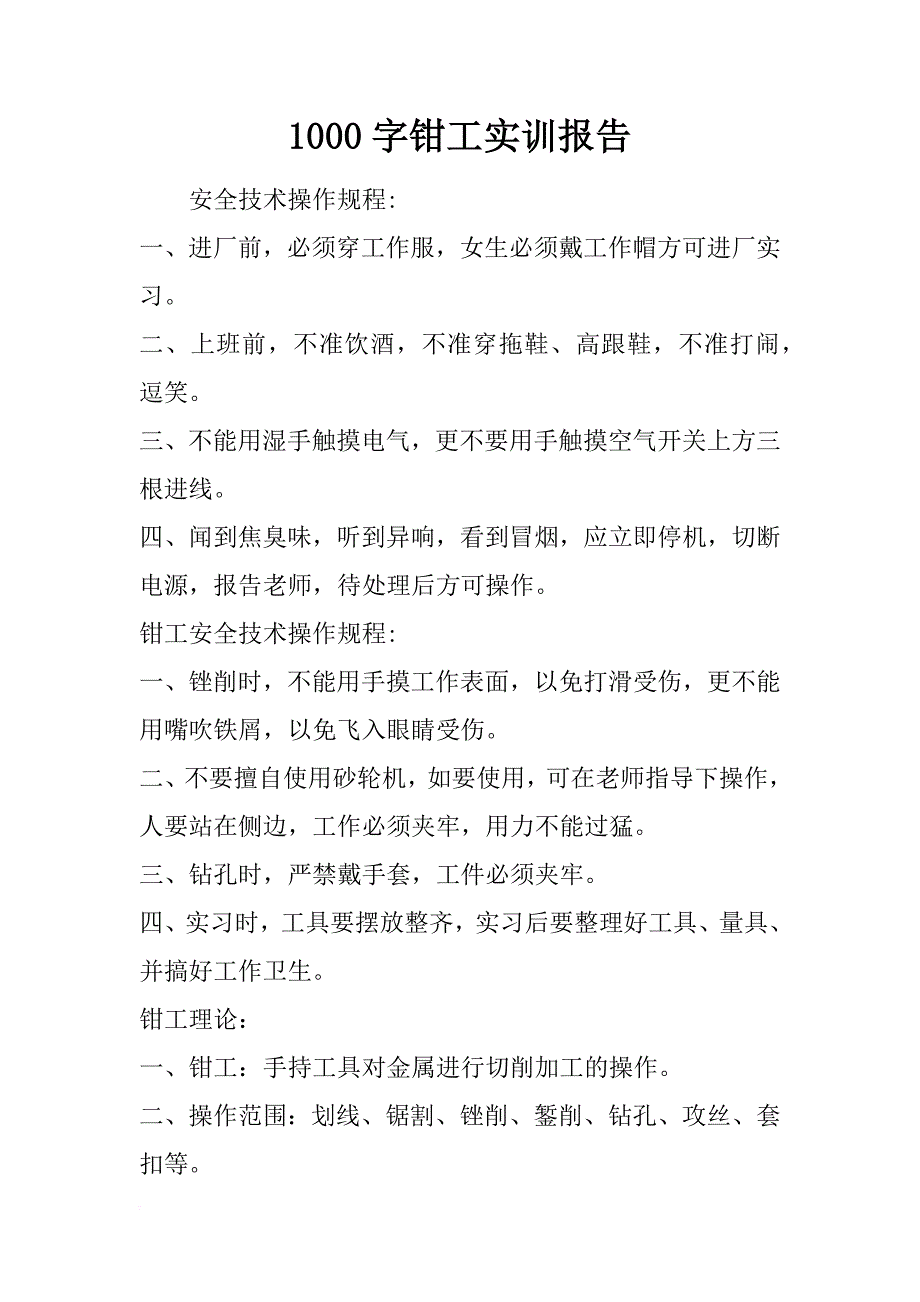 1000字钳工实训报告_第1页