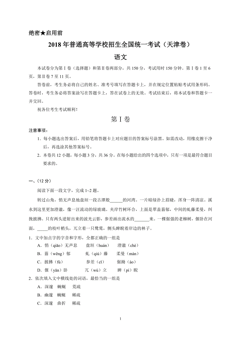 2018高考语文天津卷_第1页