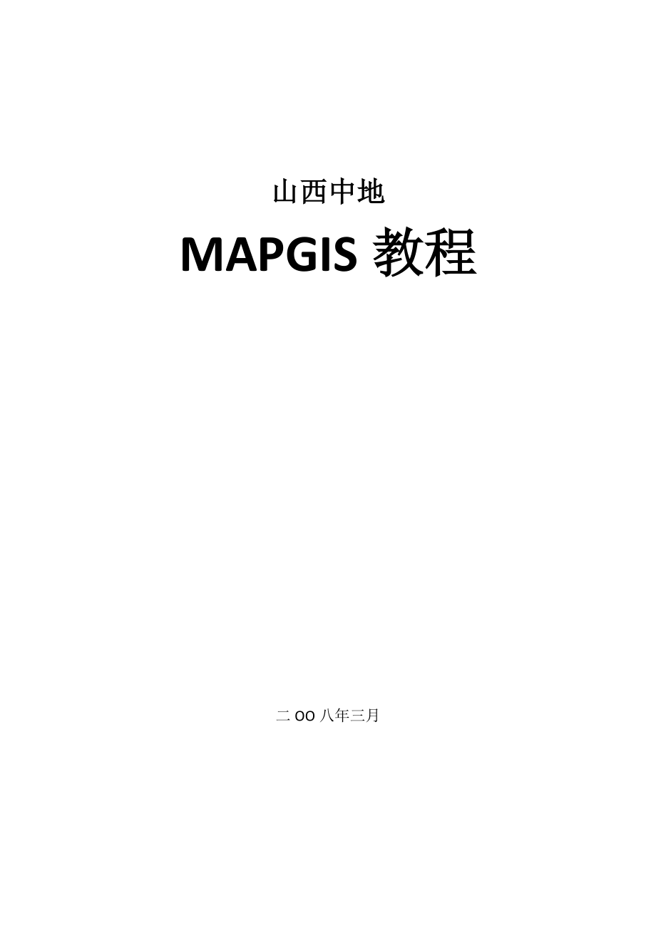 mapgis6.7教程(全)_第1页