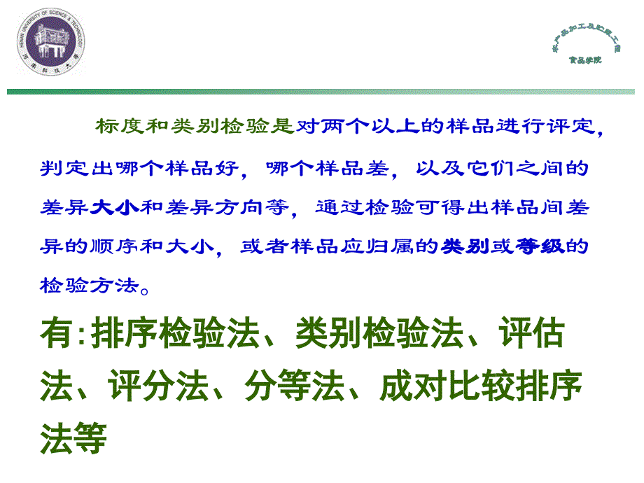 9食品感官评定方法(标度和类别检验)_第2页