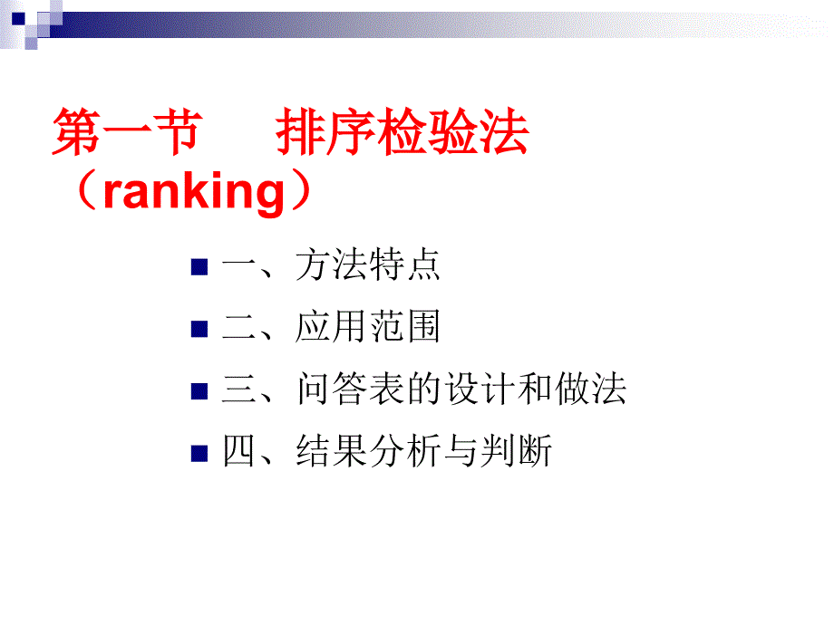 9食品感官评定方法(标度和类别检验)_第3页