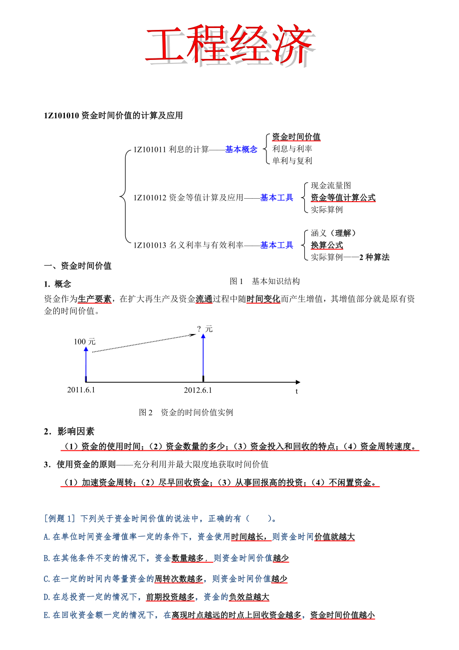 2018年工程经济_第1页