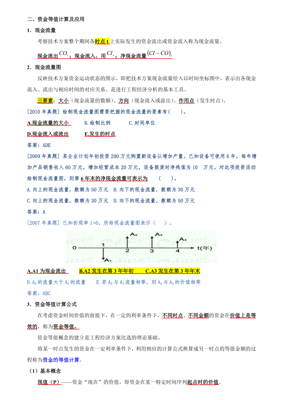 2018年工程经济_第3页