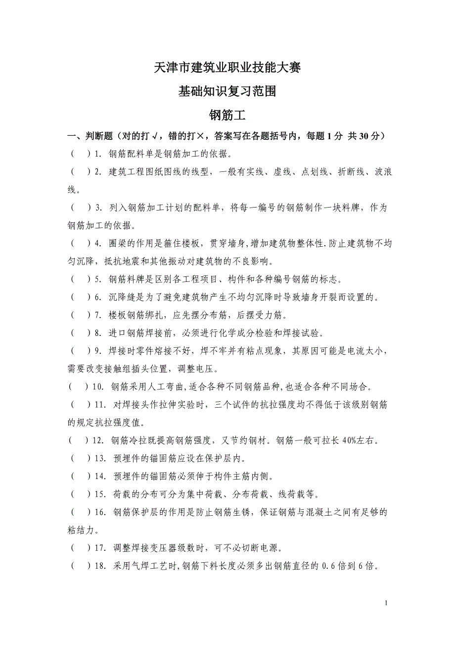 钢筋工技能鉴定理论考试题及答案.._第1页