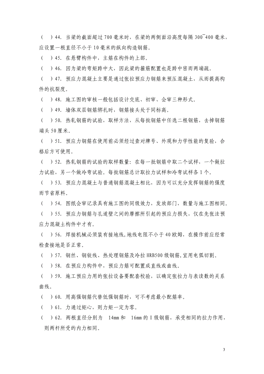 钢筋工技能鉴定理论考试题及答案.._第3页