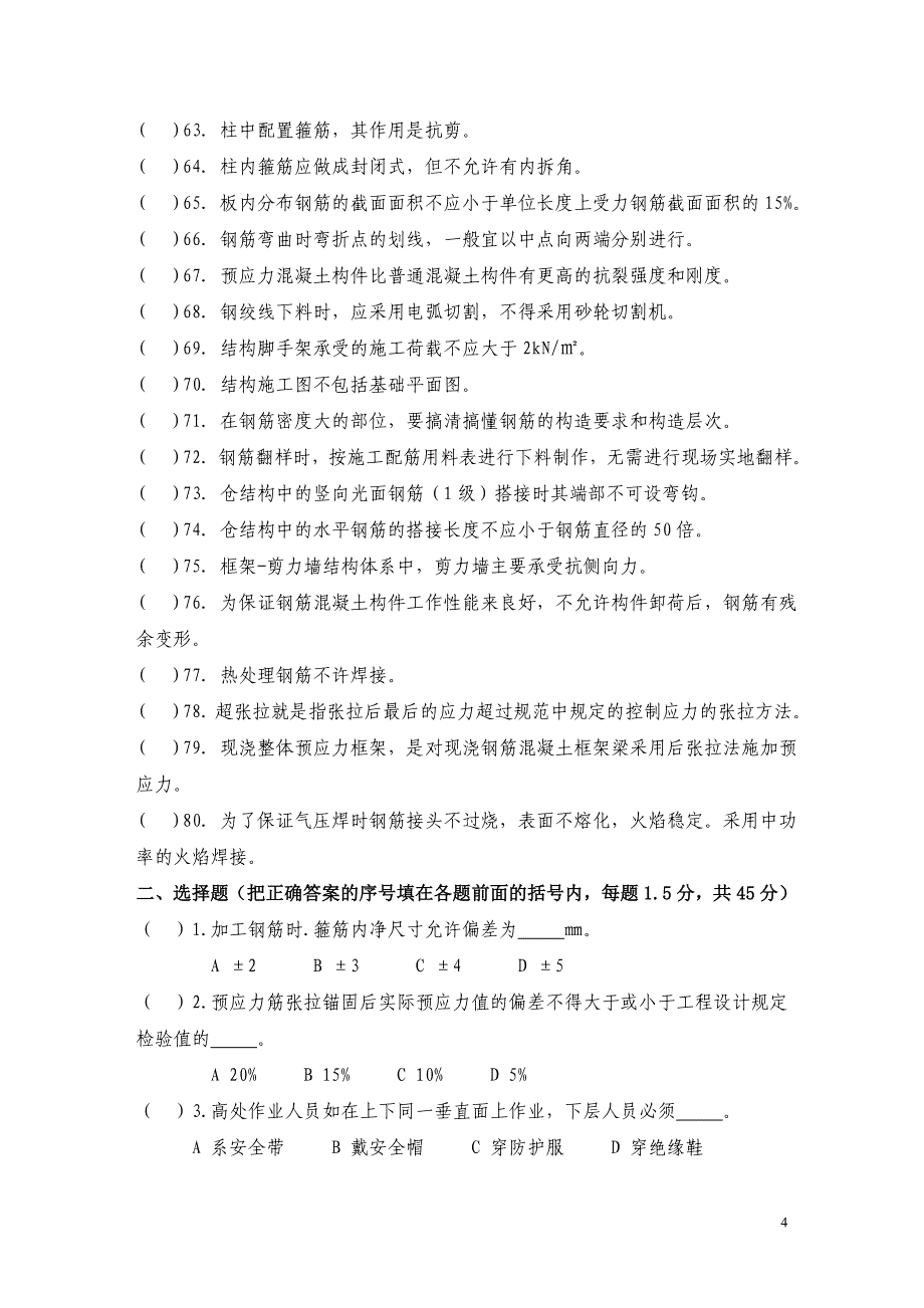 钢筋工技能鉴定理论考试题及答案.._第4页