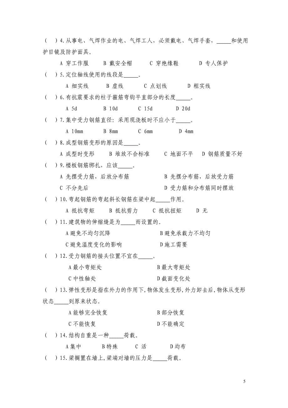 钢筋工技能鉴定理论考试题及答案.._第5页