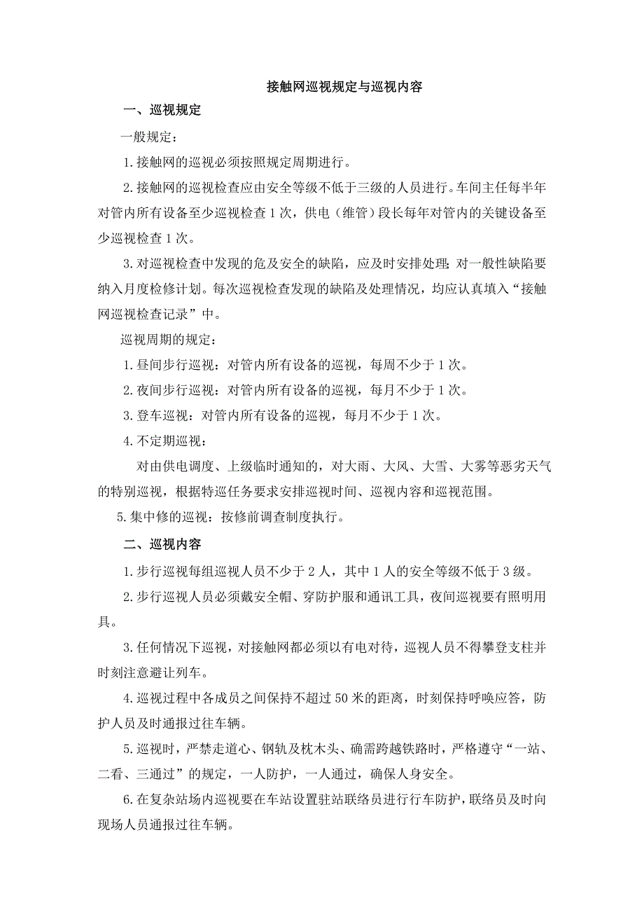 接触网的巡视规定与巡视内容_第1页