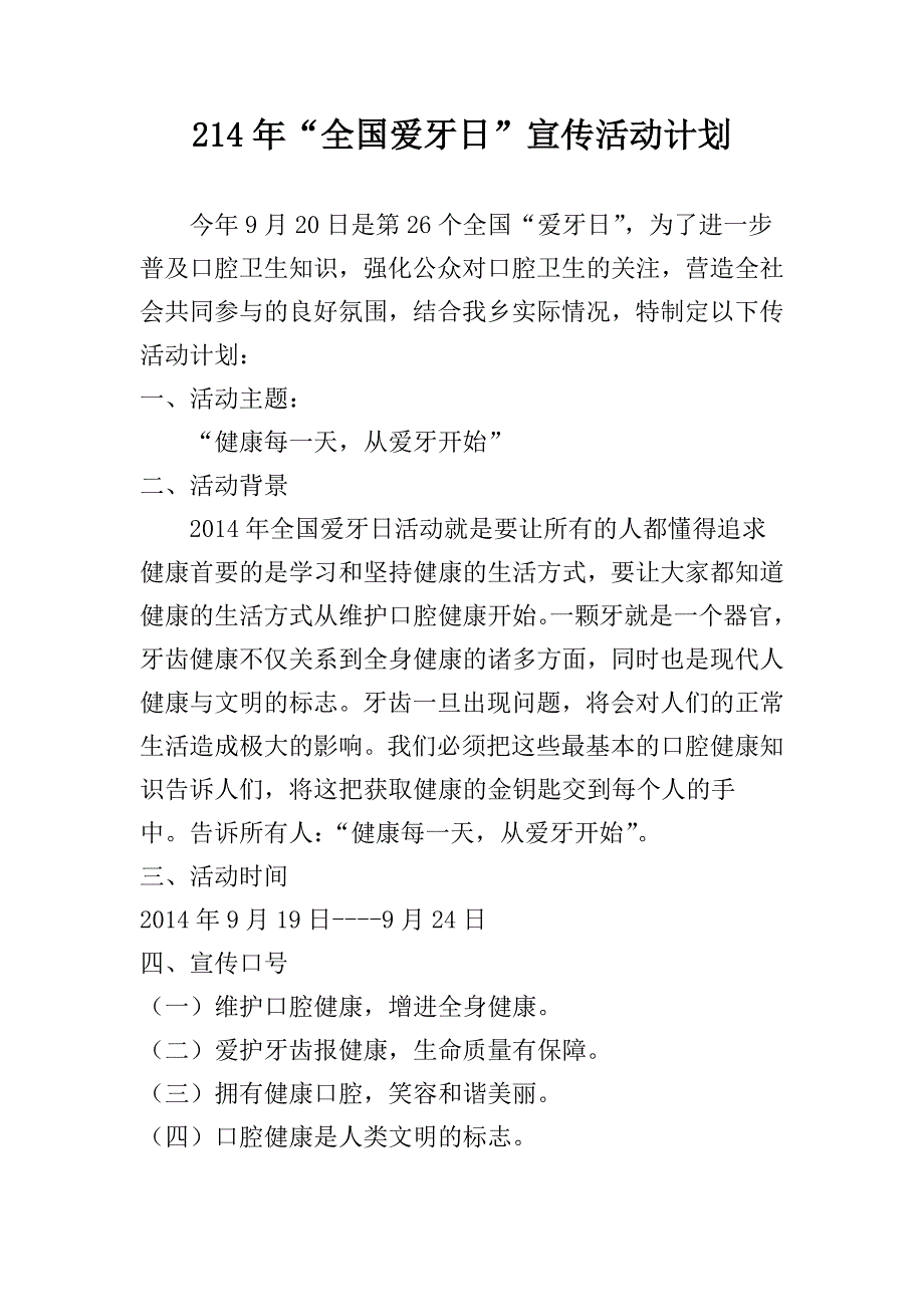 爱牙日宣传活动计划、总结_第1页