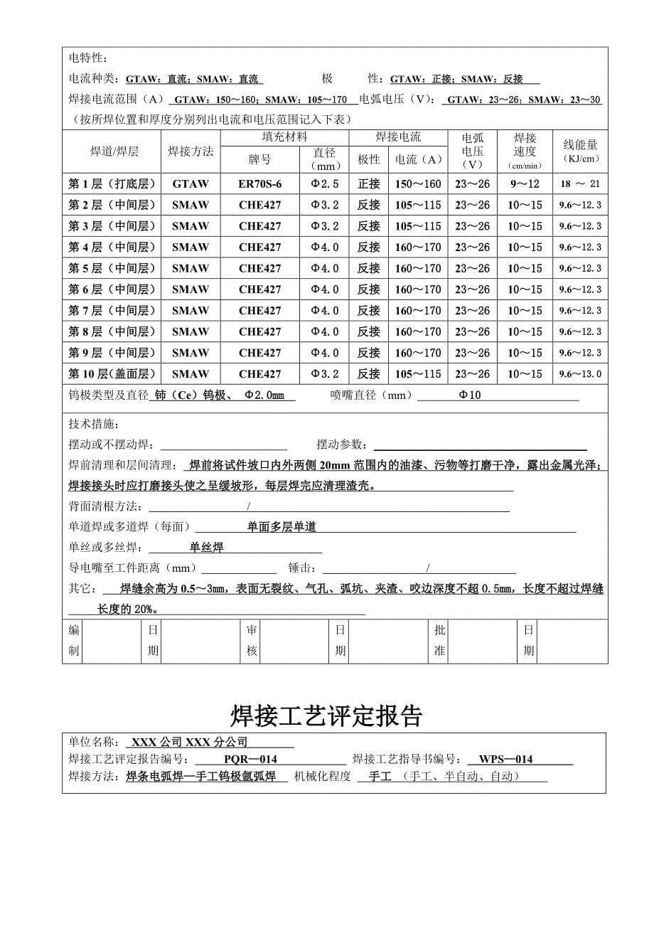 焊接工艺评定报告(管道用)_第5页