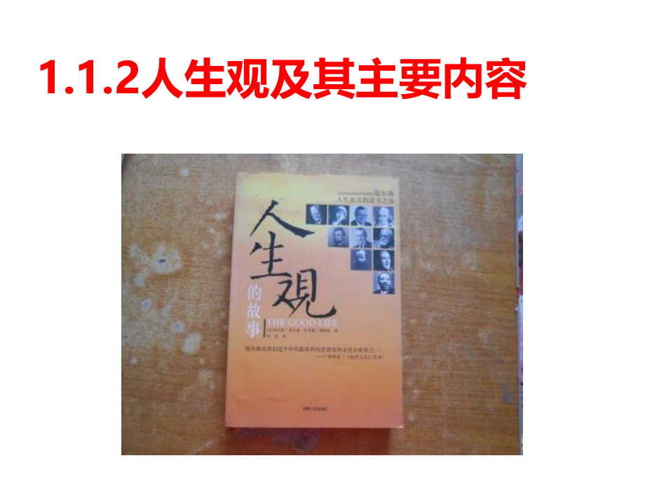 2018思修第一章之专题6三位一体的人生观_第2页