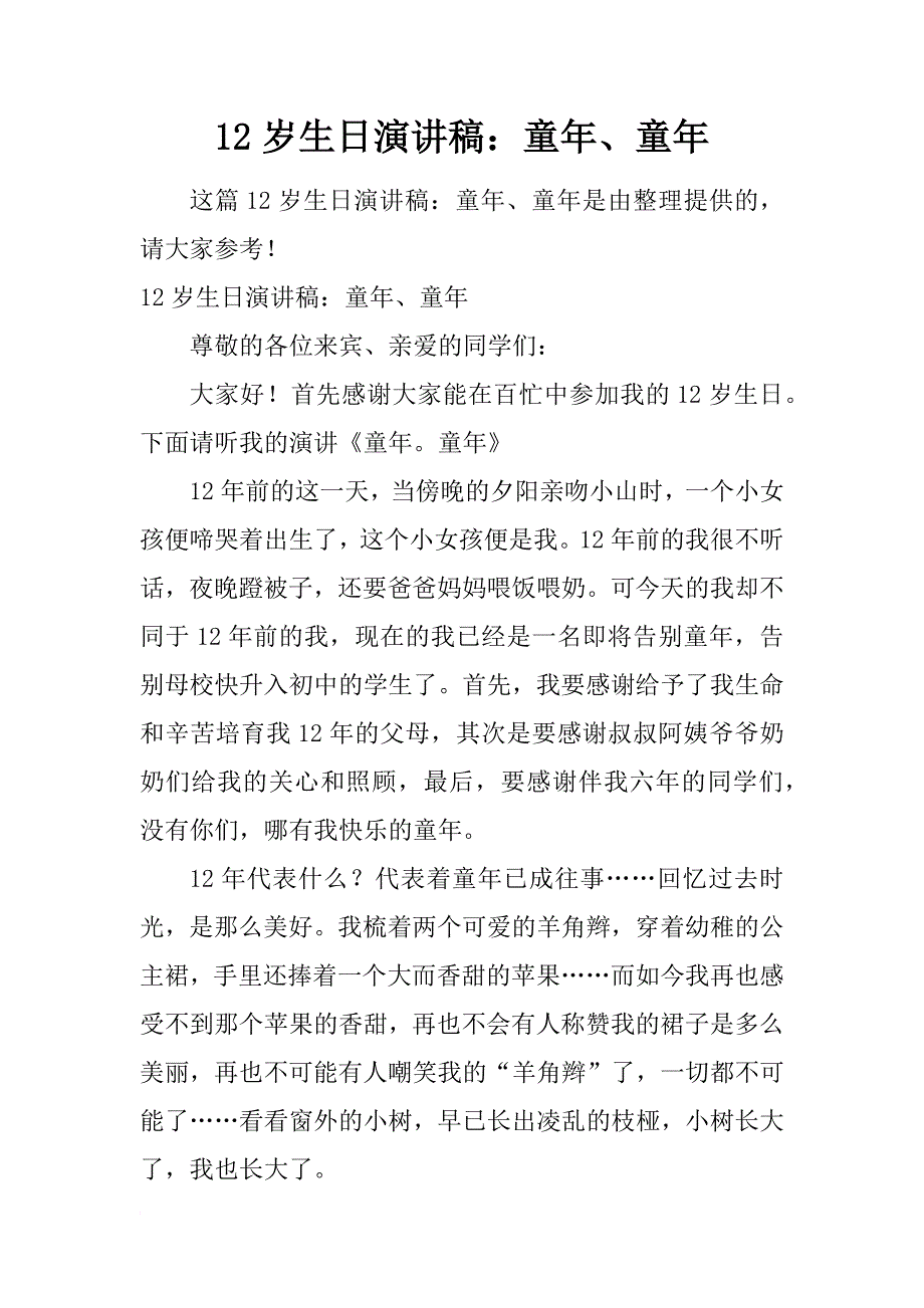 12岁生日演讲稿：童年、童年_第1页