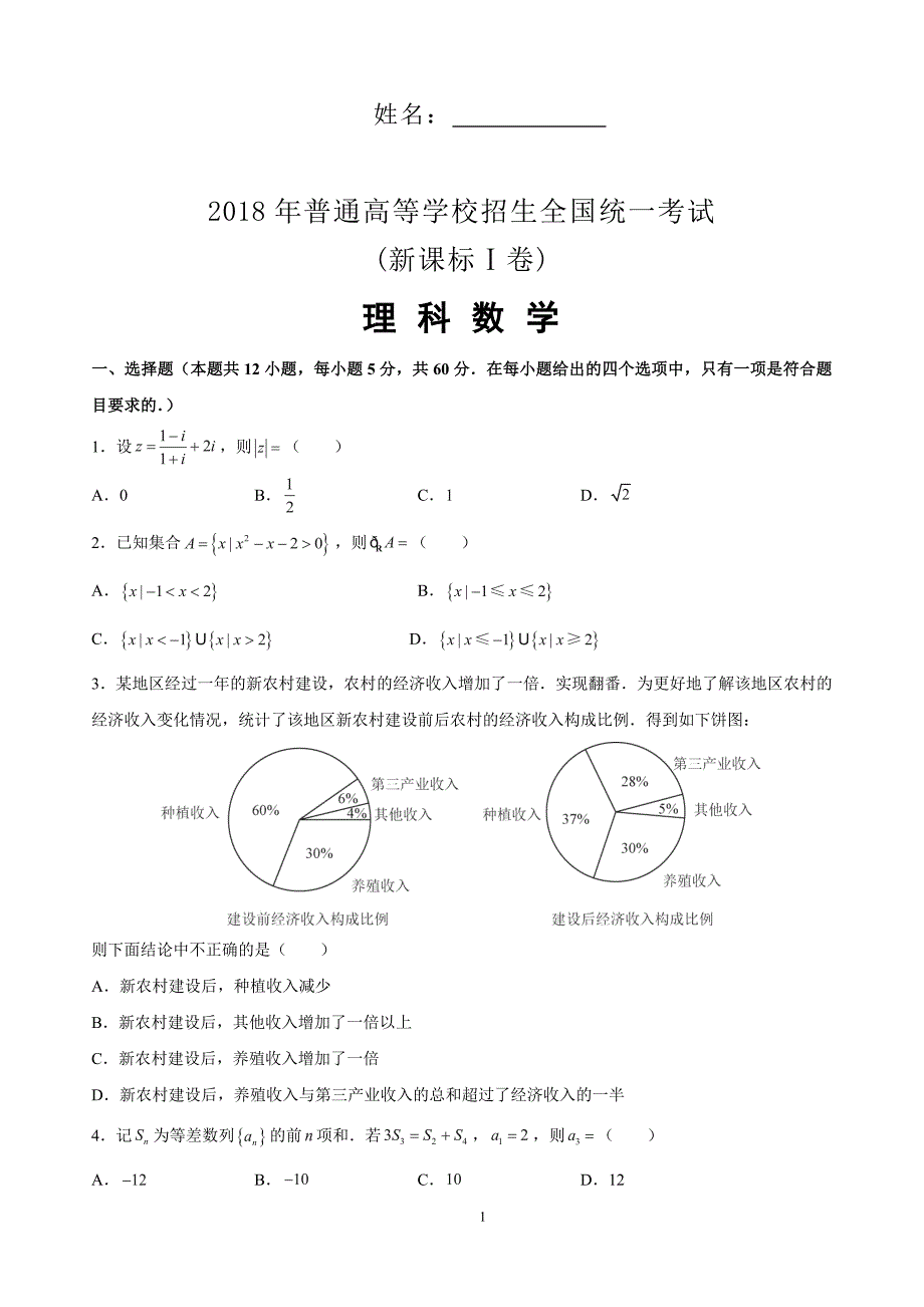 2018年全国高考1卷理科数学word版_第1页