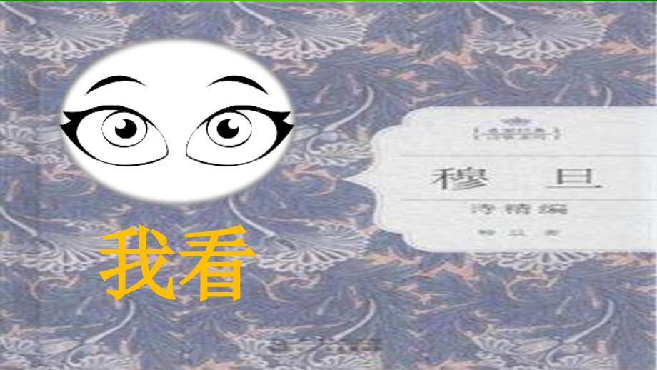 【部编本】九年级上册第五课穆旦的《我看》_第1页