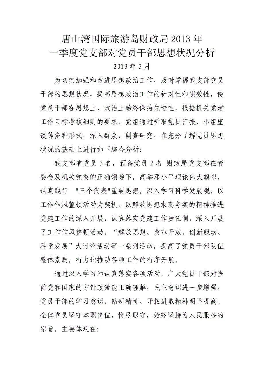 党员干部思想状况分析1_第1页