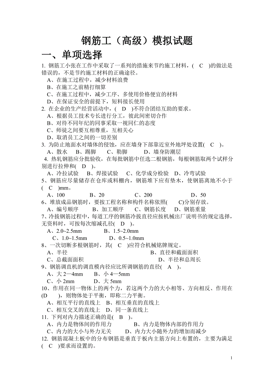 钢筋工试题有答案版_第1页