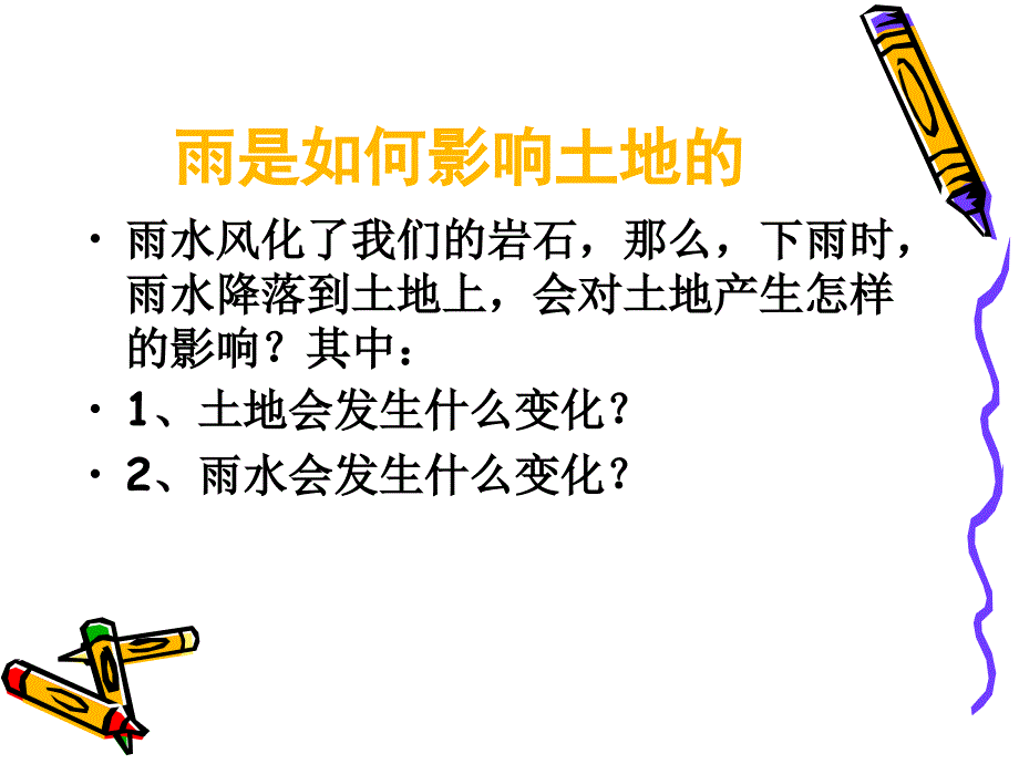 教科版五年级级科学上册 《雨水对土地的侵蚀》课件_第2页