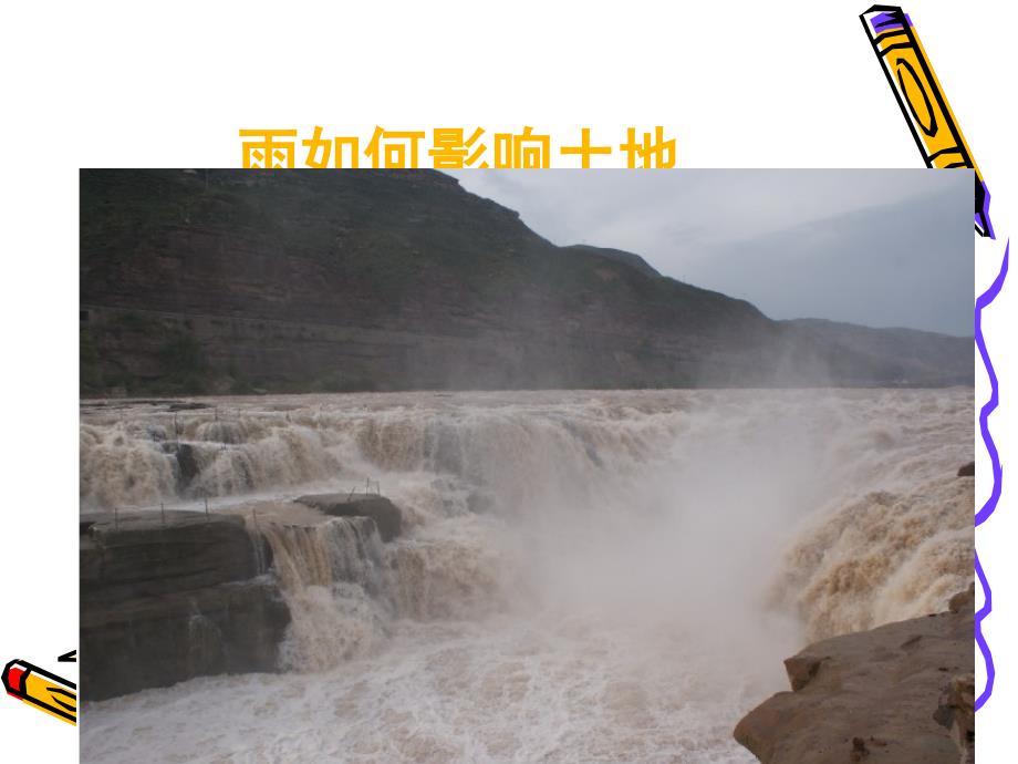 教科版五年级级科学上册 《雨水对土地的侵蚀》课件_第4页