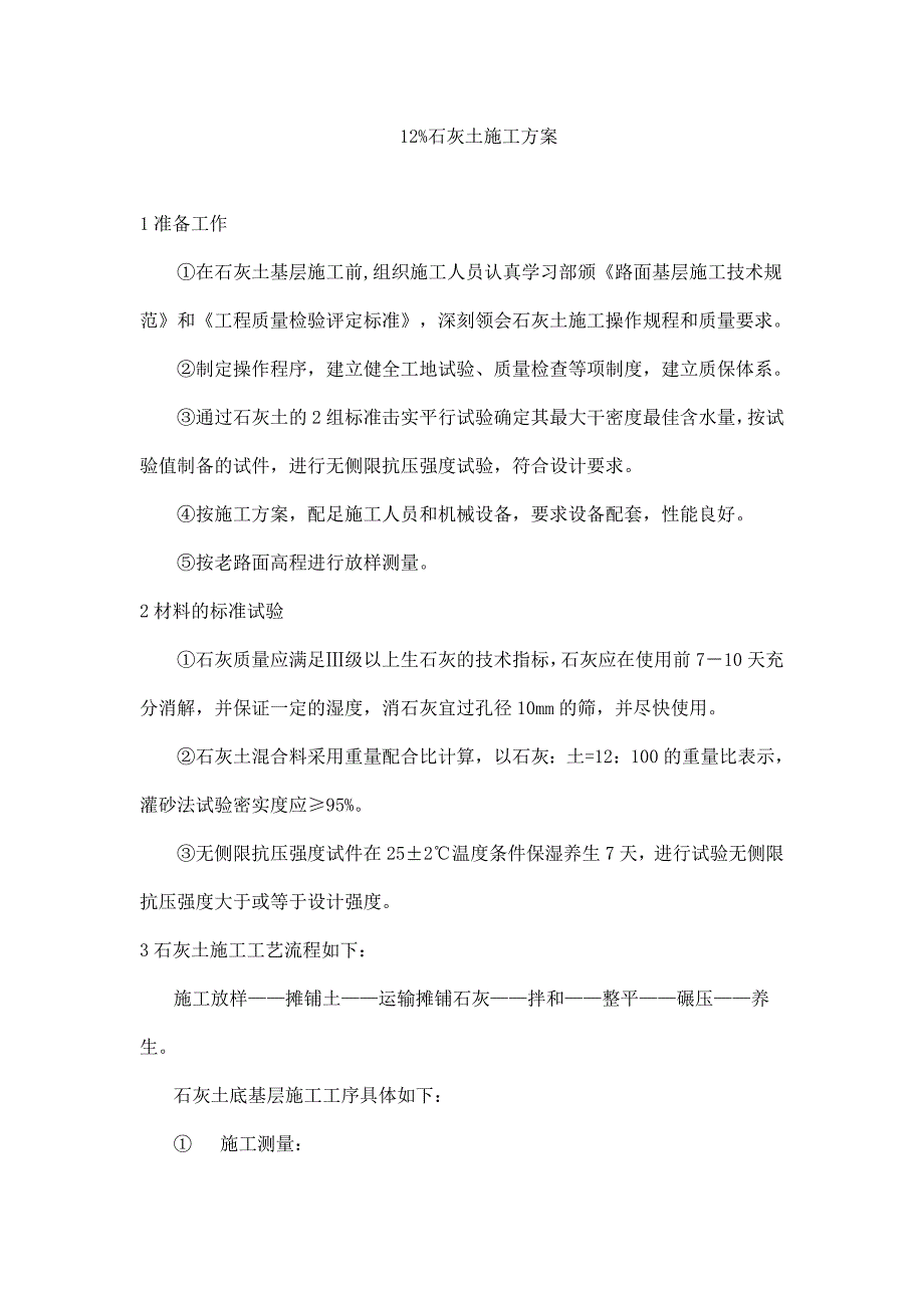 12%石灰土施工方案_第1页