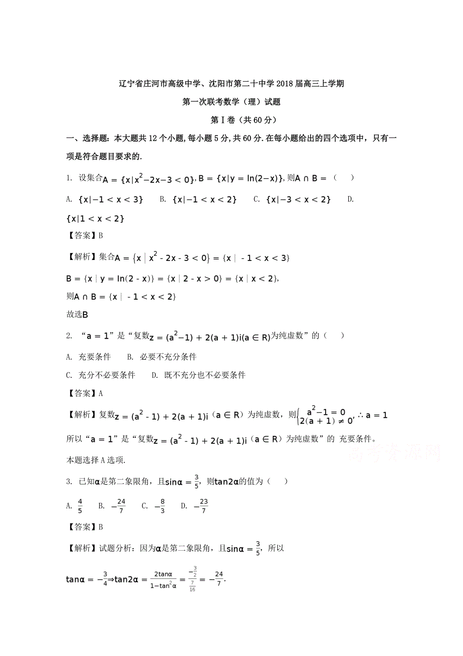 辽宁省、2018届高三上学期第一次联考数学(理)试题 含解析_第1页