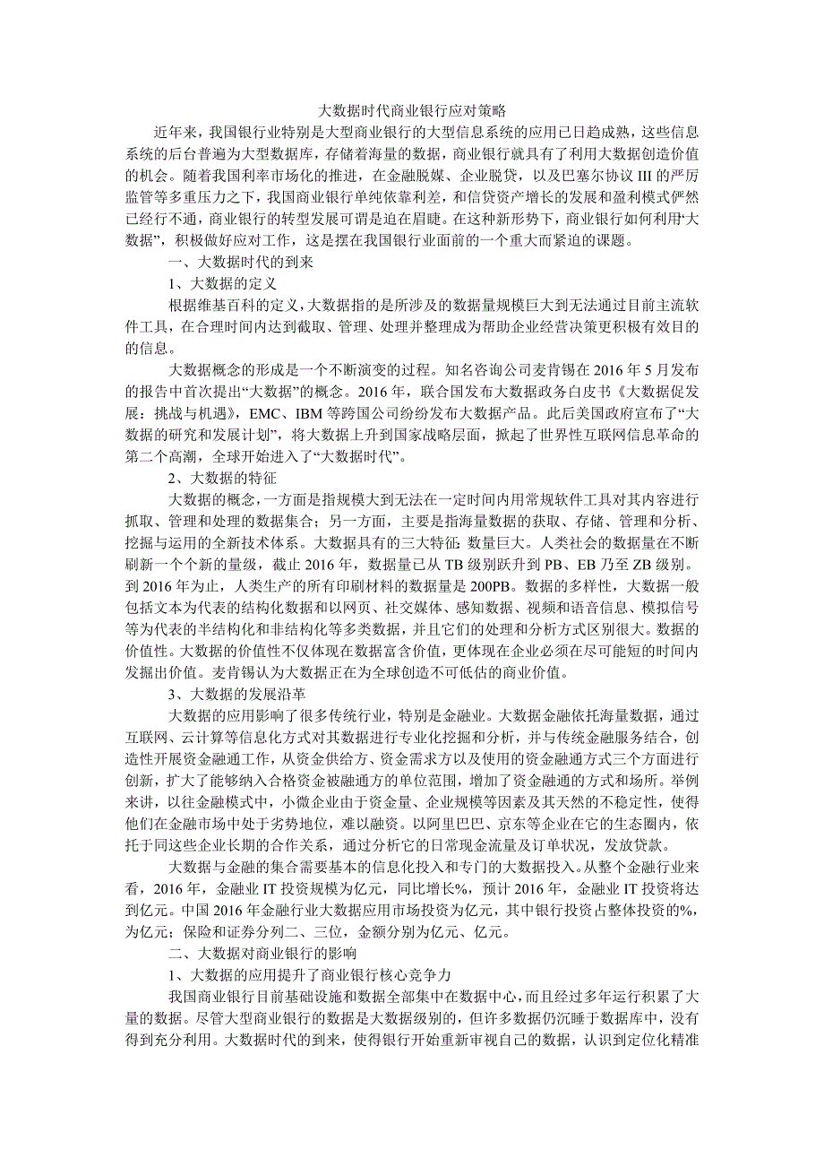 大数据时代商业银行应对策略_第1页