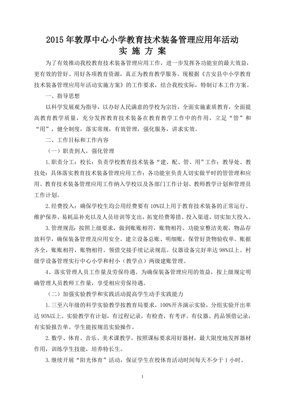 敦厚中心小学教育技术装备管理应用年活动实施方案_第1页