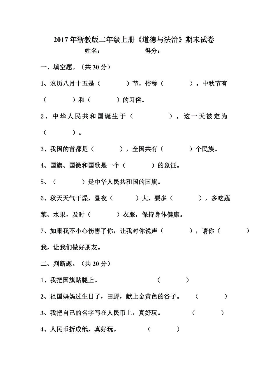 2017年浙教版二年级上册《道德与法治》期末试卷_第1页