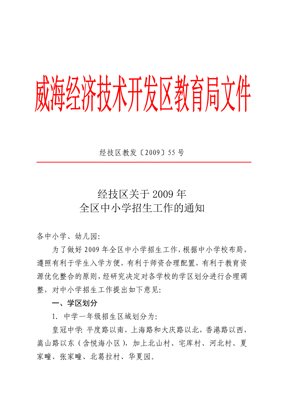 经技区教发〔2009〕55号_第1页