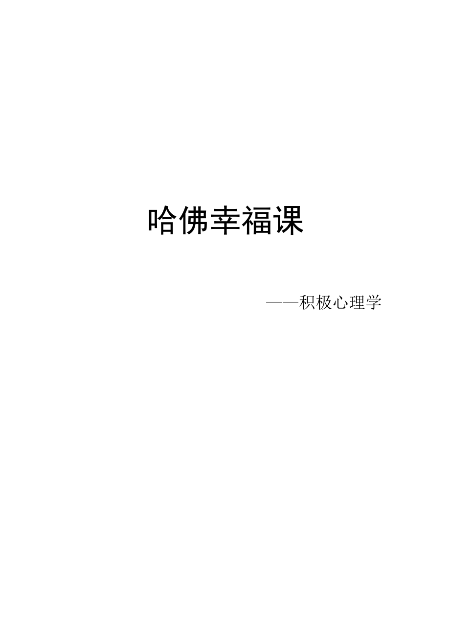 哈佛幸福课---积极心理学_第1页