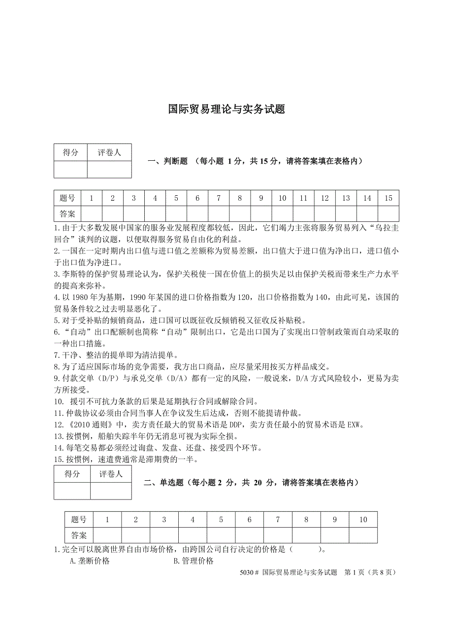 国际贸易理论与实务试题与答案_第1页