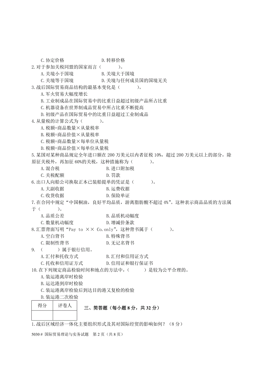 国际贸易理论与实务试题与答案_第2页