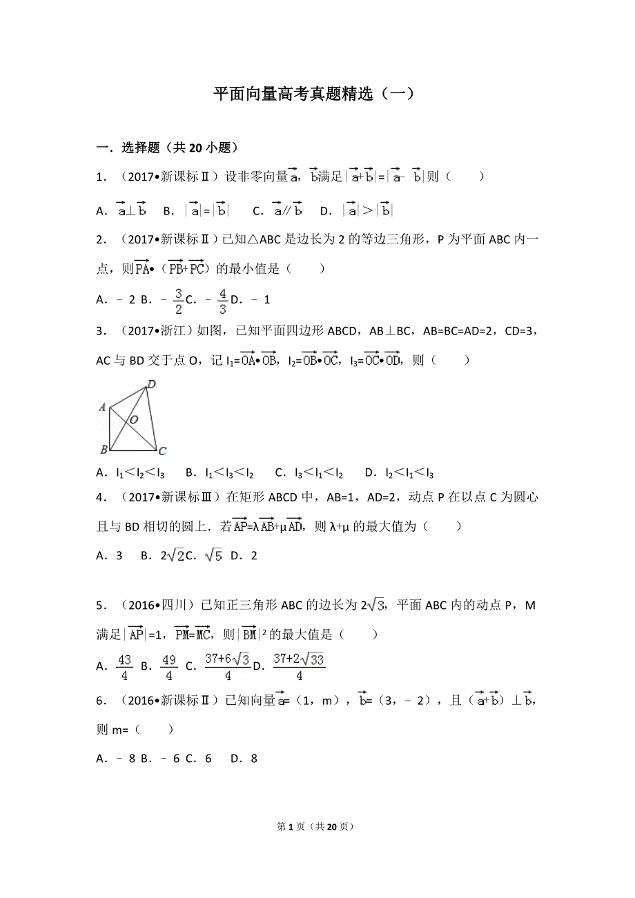 平面向量高考真题精选(一)_第1页