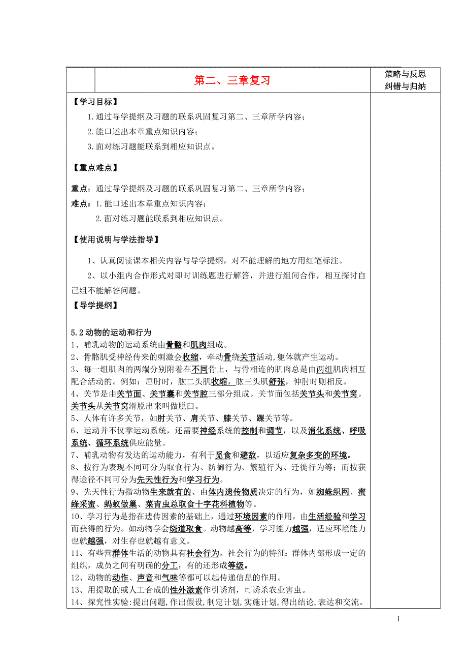 陕西省西安市庆安中学2012-2013学年八年级生物上册 第二、三章复习导学案_第1页