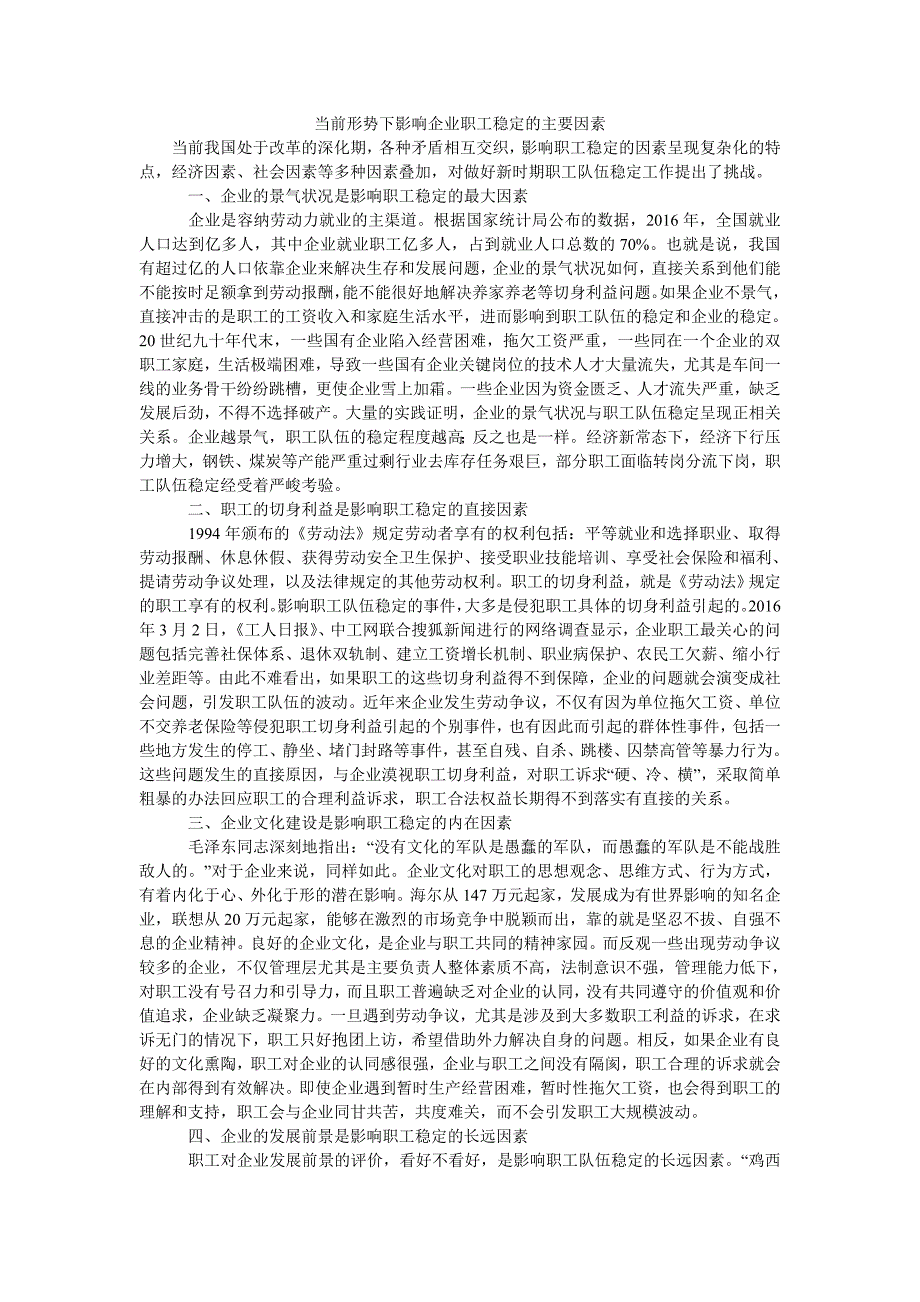 当前形势下影响企业职工稳定的主要因素_第1页