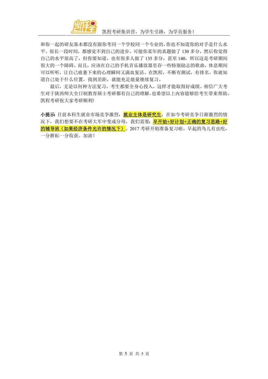 陕西师范大学全日制教育硕士考研参考书目一览_第5页